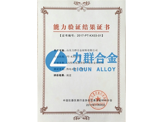 能力驗證結(jié)果證書（KX型熱電偶補償導(dǎo)線合金絲檢測）