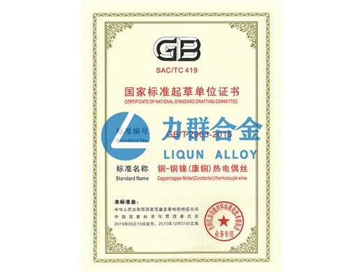 國(guó)家標(biāo)準(zhǔn)起草單位證書(shū)（銅-銅鎳（康銅）熱點(diǎn)偶絲）