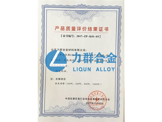 產(chǎn)品質(zhì)量評(píng)價(jià)結(jié)果證書（熱電動(dòng)勢）